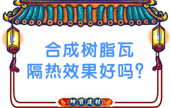 合成樹脂瓦隔熱效果好嗎？